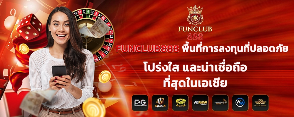 FUNCLUB888 พื้นที่การลงทุนที่ปลอดภัย โปร่งใส และน่าเชื่อถือที่สุดในเอเชีย