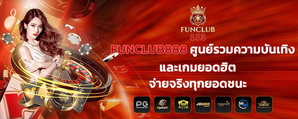 FUNCLUB888 ศูนย์รวมความบันเทิงและเกมยอดฮิต จ่ายจริงทุกยอดชนะ