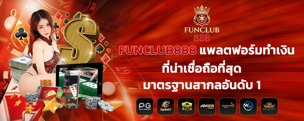 FUNCLUB888 แพลตฟอร์มทำเงินที่น่าเชื่อถือที่สุด มาตรฐานสากลอันดับ 1
